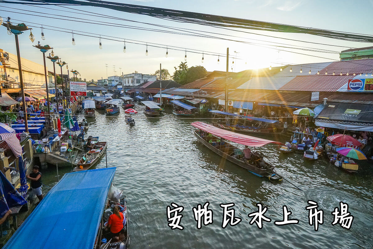 安帕瓦水上市集,曼谷 包車,曼谷旅遊,曼谷自由行,泰國 水上市場,泰國必去景點,泰國旅遊 @捲毛阿偉