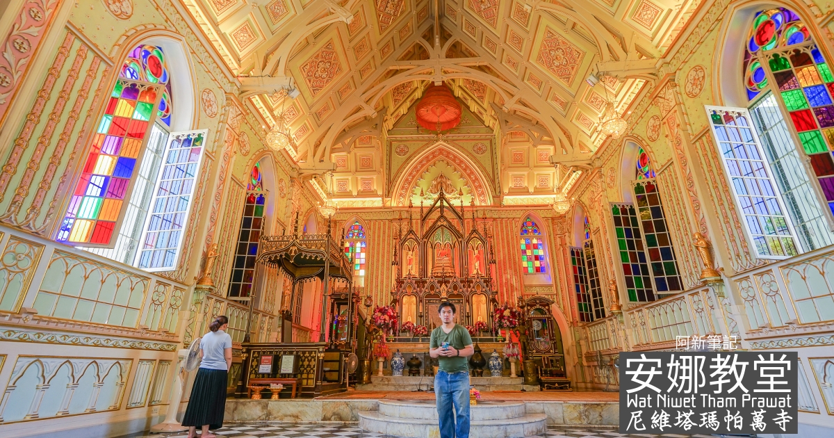 大城安娜教堂,大城景點,安娜教堂怎麼去,尼維塔瑪帕萬寺,泰國安娜教堂 @捲毛阿偉
