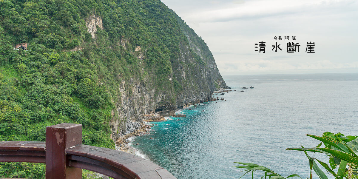 清水斷崖 |峭壁懸崖與無邊際海景視野，Tiffany藍色海岸此生必看～